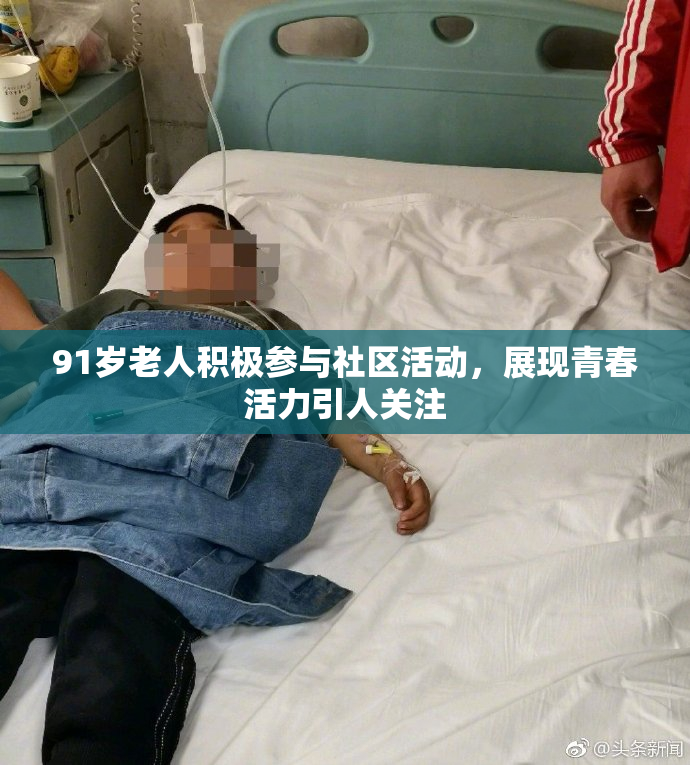 91岁老人积极参与社区活动，展现青春活力引人关注