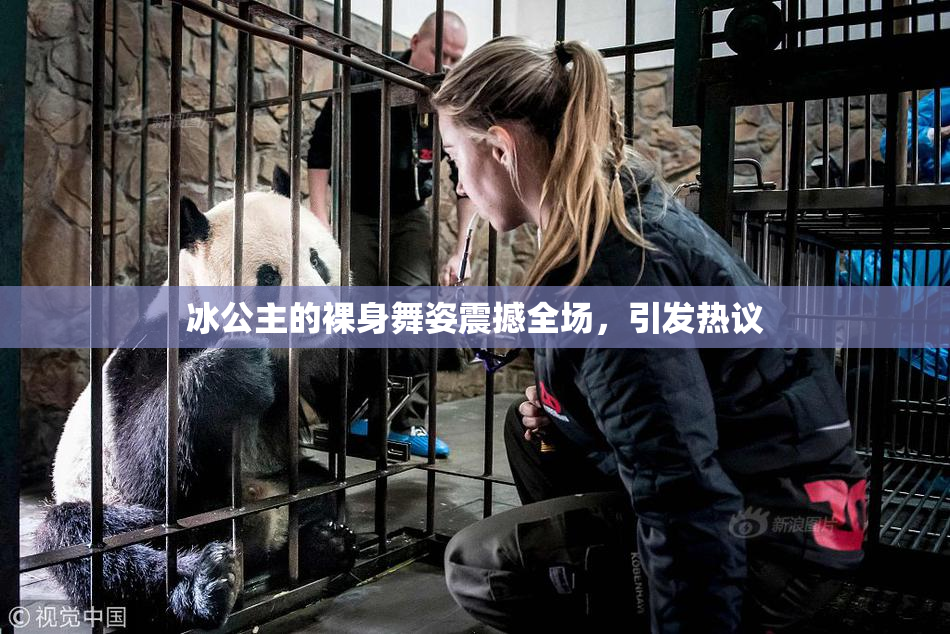 冰公主的裸身舞姿震撼全场，引发热议
