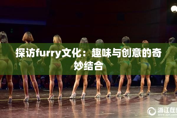 探访furry文化：趣味与创意的奇妙结合