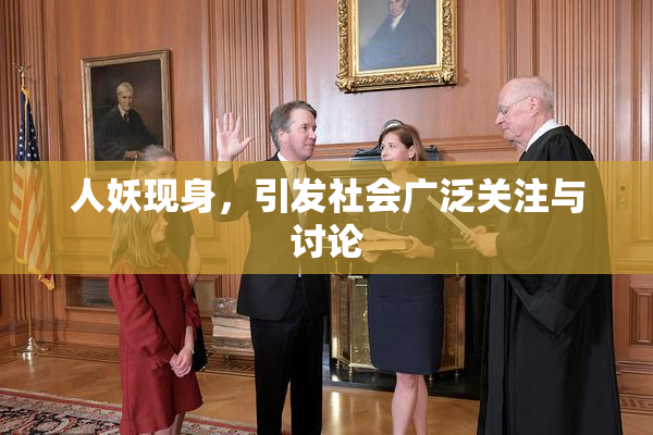 人妖现身，引发社会广泛关注与讨论
