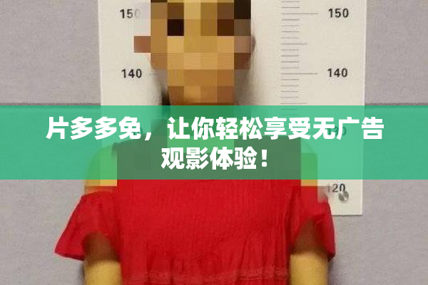 片多多免，让你轻松享受无广告观影体验！