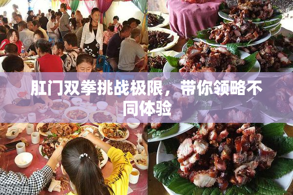 肛门双拳挑战极限，带你领略不同体验