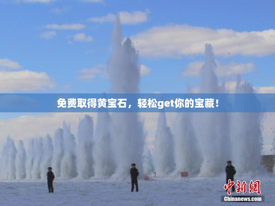 免费取得黄宝石，轻松get你的宝藏！