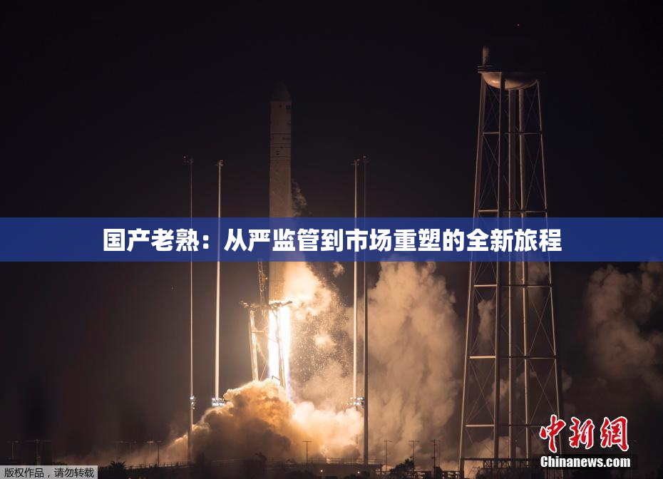 国产老熟：从严监管到市场重塑的全新旅程