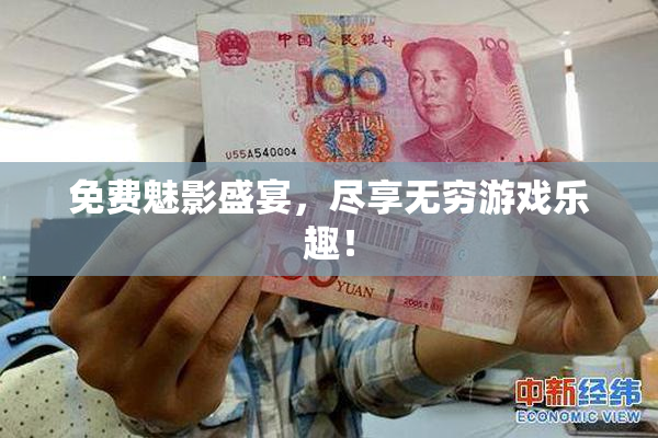 免费魅影盛宴，尽享无穷游戏乐趣！