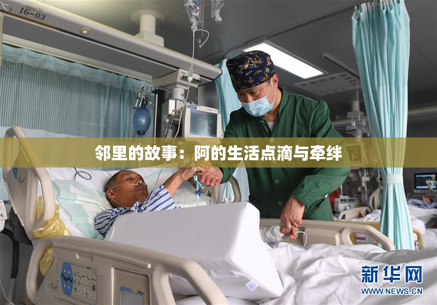 邻里的故事：阿的生活点滴与牵绊