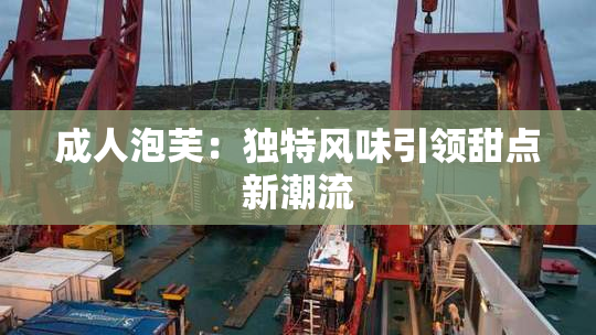 成人泡芙：独特风味引领甜点新潮流