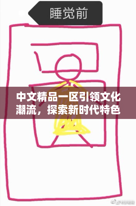中文精品一区引领文化潮流，探索新时代特色魅力