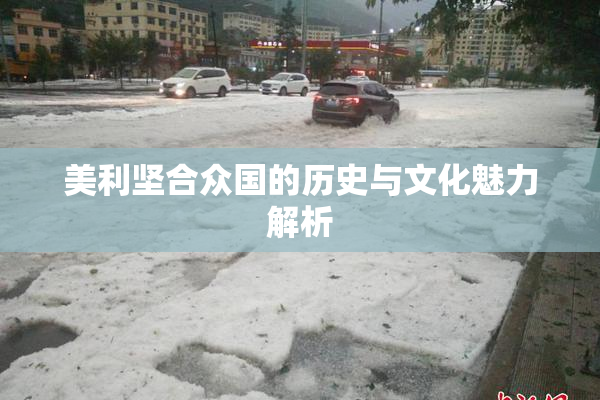 美利坚合众国的历史与文化魅力解析