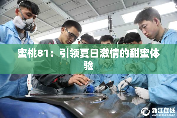 蜜桃81：引领夏日激情的甜蜜体验