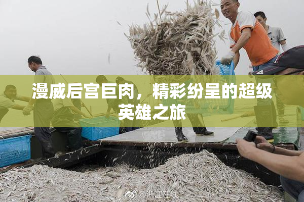 漫威后宫巨肉，精彩纷呈的超级英雄之旅