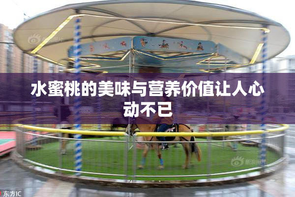 水蜜桃的美味与营养价值让人心动不已