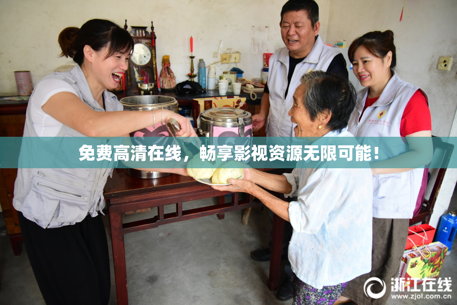 免费高清在线，畅享影视资源无限可能！