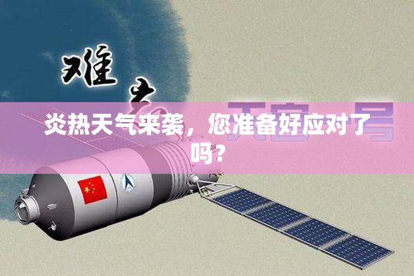 炎热天气来袭，您准备好应对了吗？