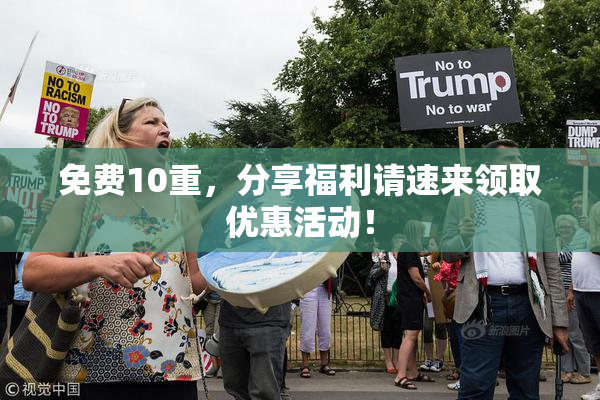 免费10重，分享福利请速来领取优惠活动！