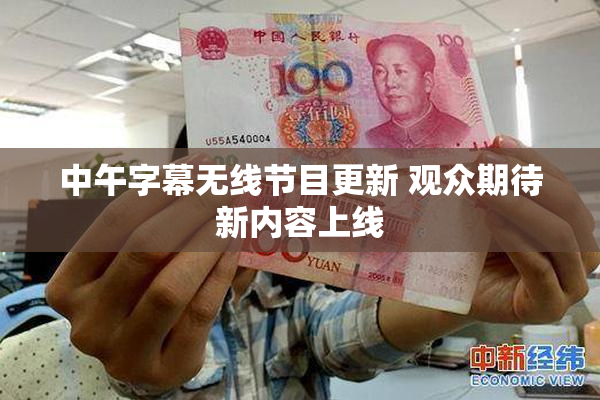 中午字幕无线节目更新 观众期待新内容上线