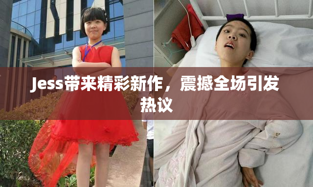 Jess带来精彩新作，震撼全场引发热议