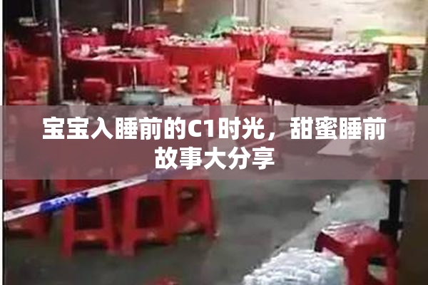 宝宝入睡前的C1时光，甜蜜睡前故事大分享