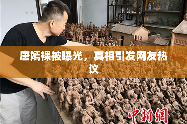 唐嫣裸被曝光，真相引发网友热议