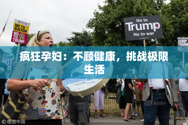 疯狂孕妇：不顾健康，挑战极限生活