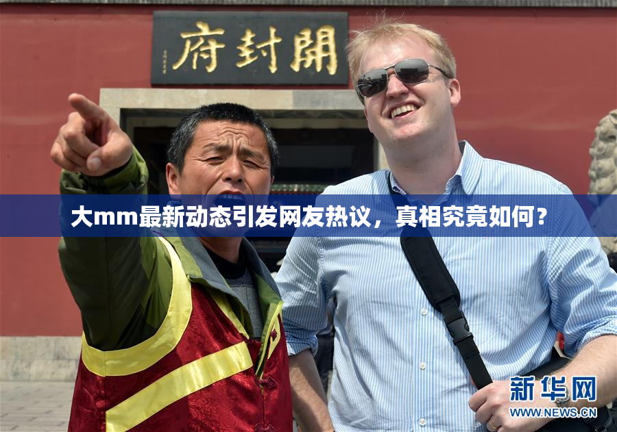 大mm最新动态引发网友热议，真相究竟如何？