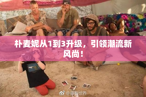 朴麦妮从1到3升级，引领潮流新风尚！