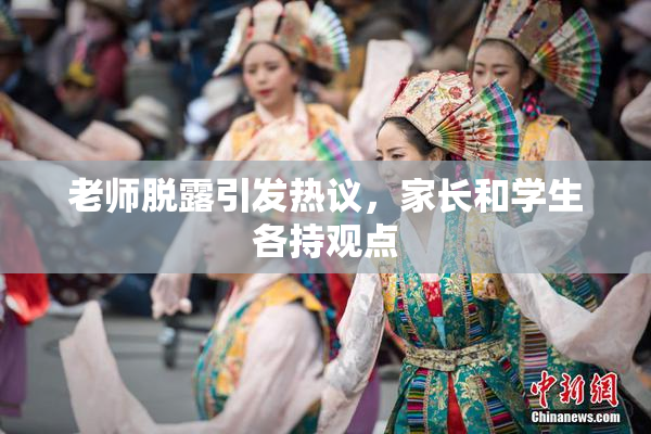老师脱露引发热议，家长和学生各持观点