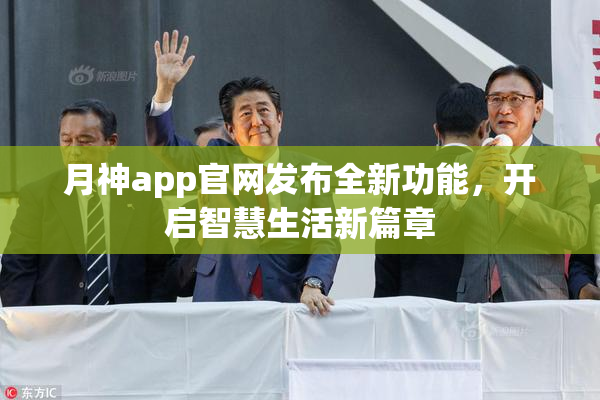 月神app官网发布全新功能，开启智慧生活新篇章