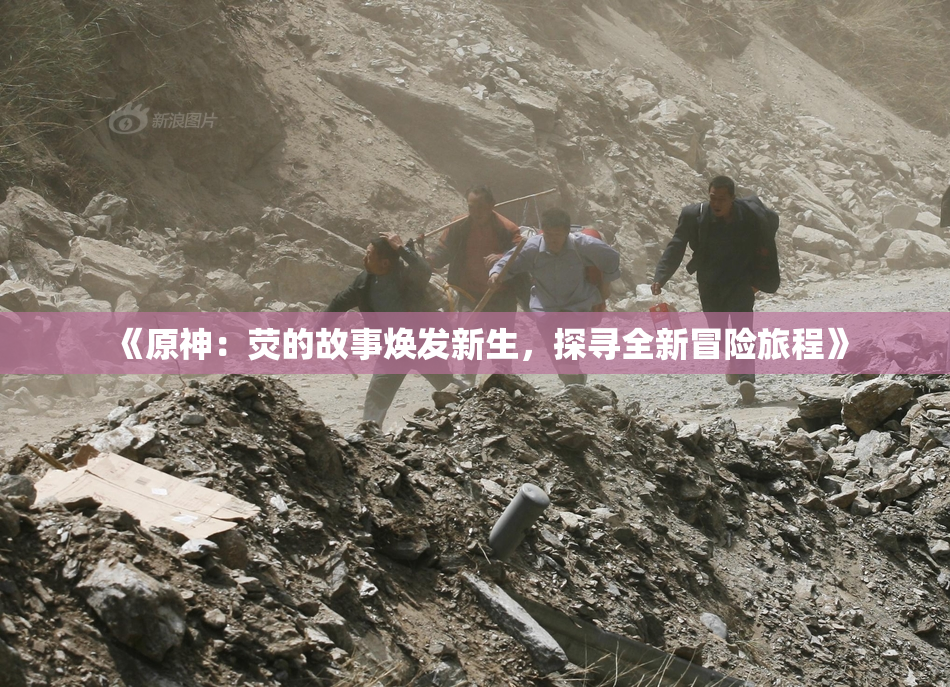 《原神：荧的故事焕发新生，探寻全新冒险旅程》