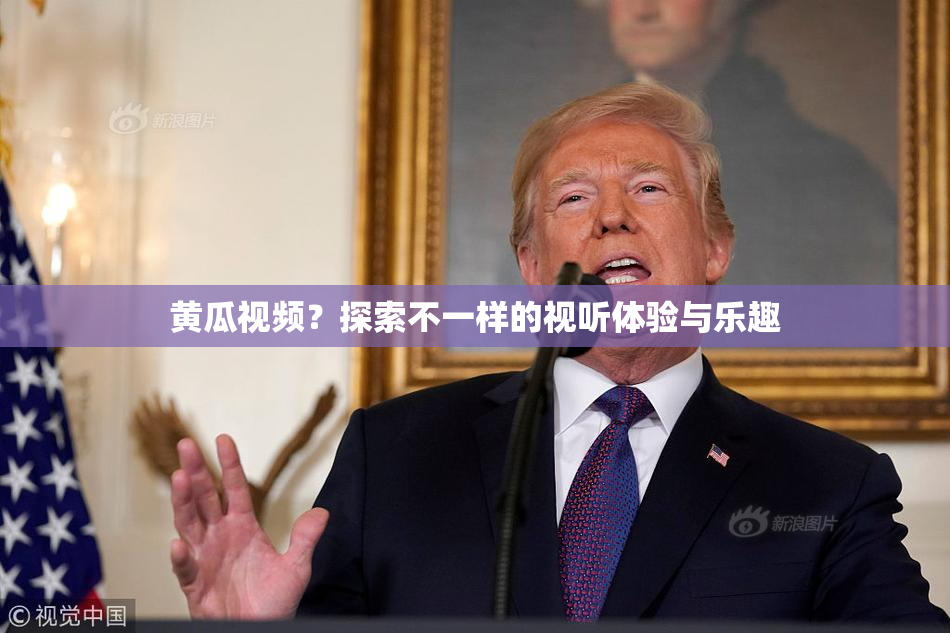 黄瓜视频？探索不一样的视听体验与乐趣