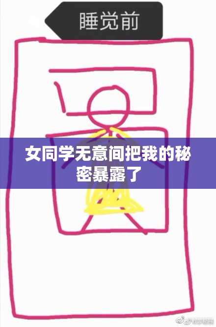 女同学无意间把我的秘密暴露了