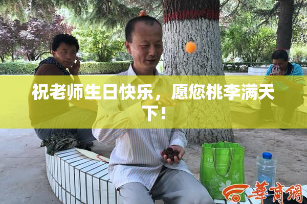祝老师生日快乐，愿您桃李满天下！