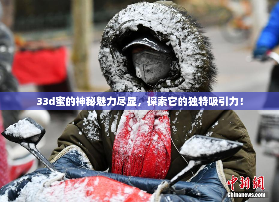 33d蜜的神秘魅力尽显，探索它的独特吸引力！