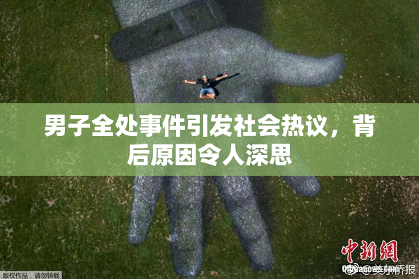 男子全处事件引发社会热议，背后原因令人深思
