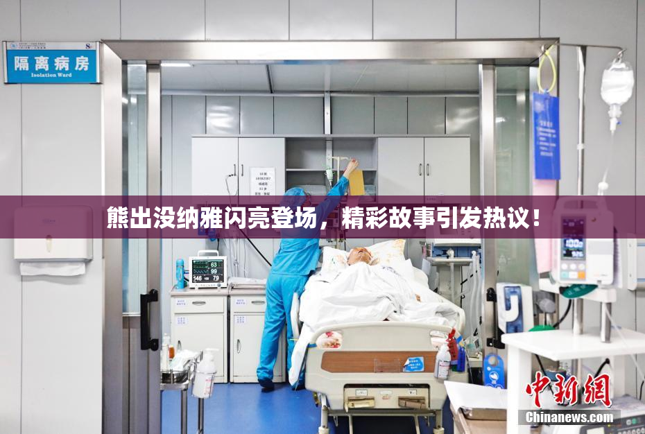 熊出没纳雅闪亮登场，精彩故事引发热议！