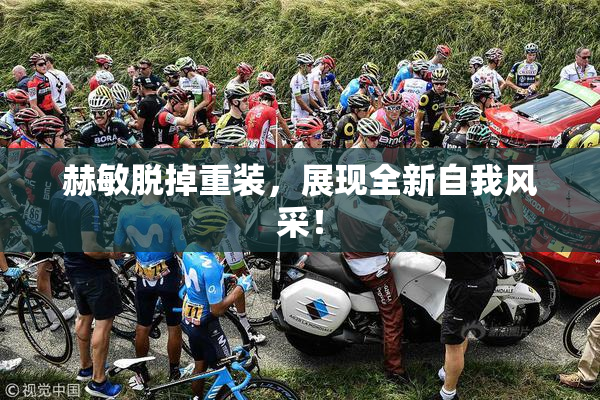 赫敏脱掉重装，展现全新自我风采！
