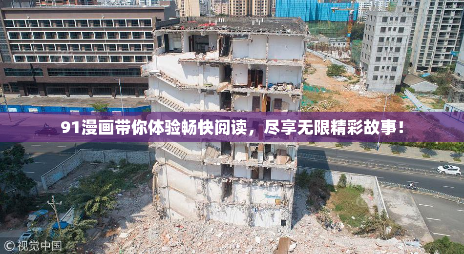 91漫画带你体验畅快阅读，尽享无限精彩故事！