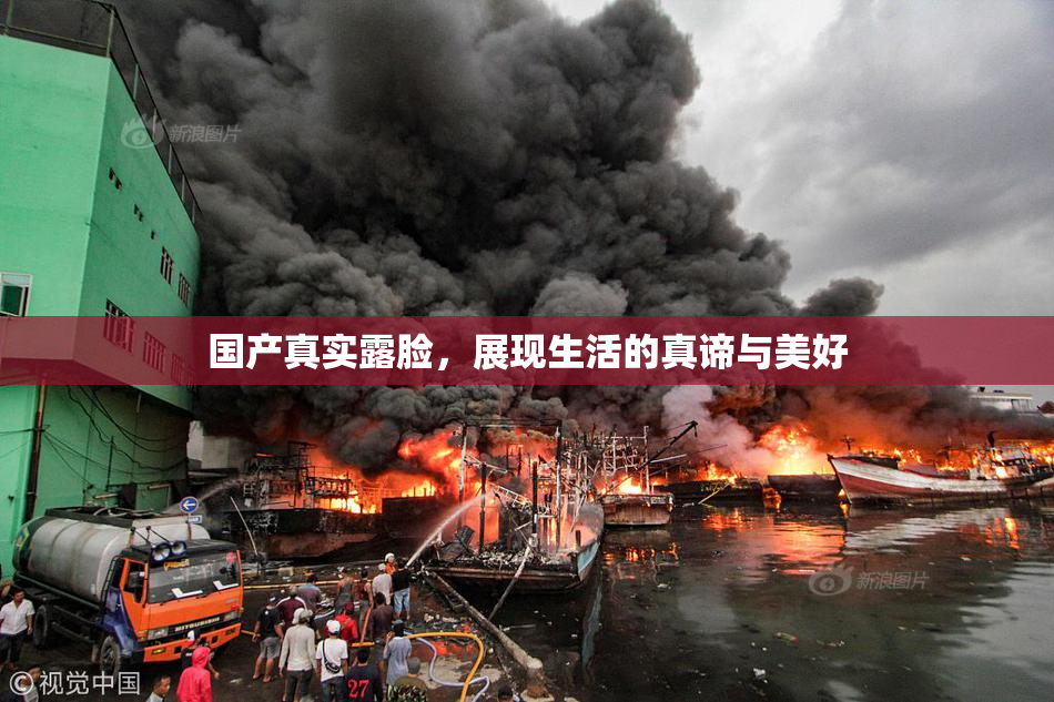 国产真实露脸，展现生活的真谛与美好