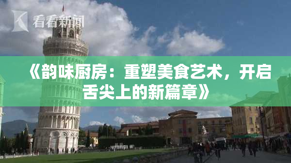 《韵味厨房：重塑美食艺术，开启舌尖上的新篇章》