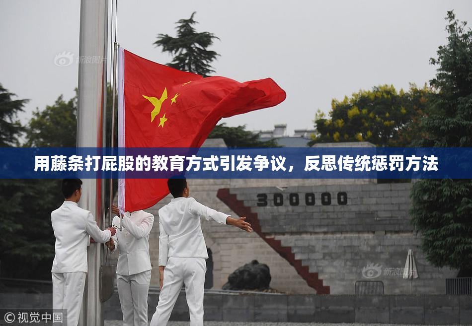 用藤条打屁股的教育方式引发争议，反思传统惩罚方法