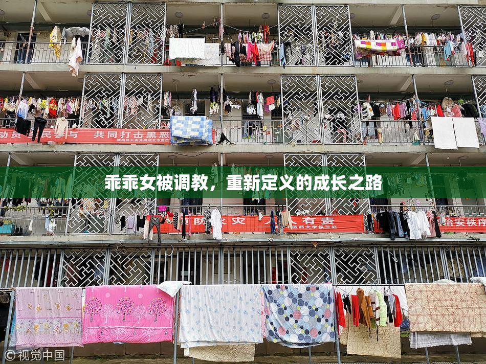 乖乖女被调教，重新定义的成长之路