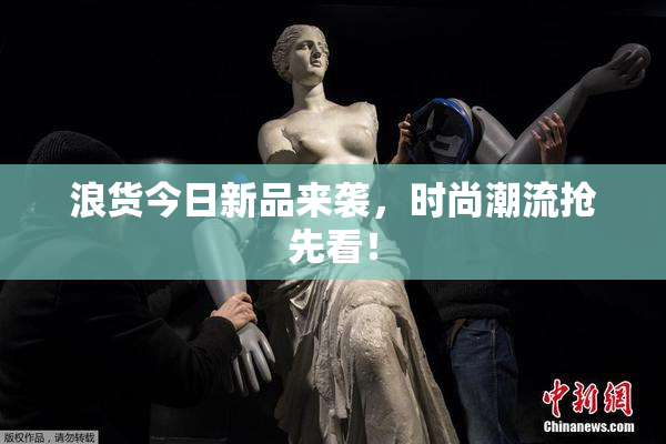 浪货今日新品来袭，时尚潮流抢先看！