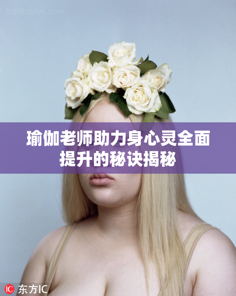 瑜伽老师助力身心灵全面提升的秘诀揭秘