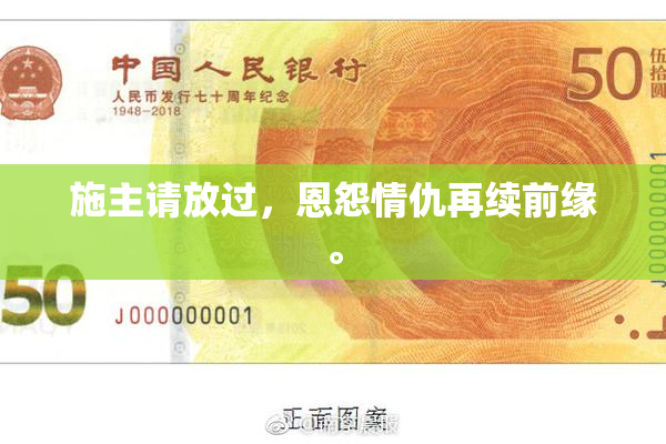 施主请放过，恩怨情仇再续前缘。