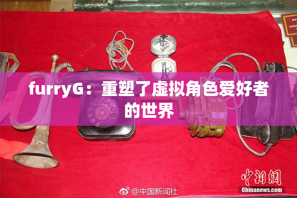 furryG：重塑了虚拟角色爱好者的世界