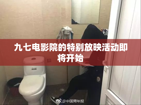 九七电影院的特别放映活动即将开始