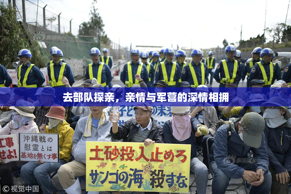 去部队探亲，亲情与军营的深情相拥