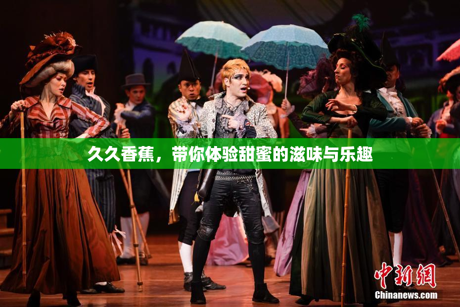 久久香蕉，带你体验甜蜜的滋味与乐趣