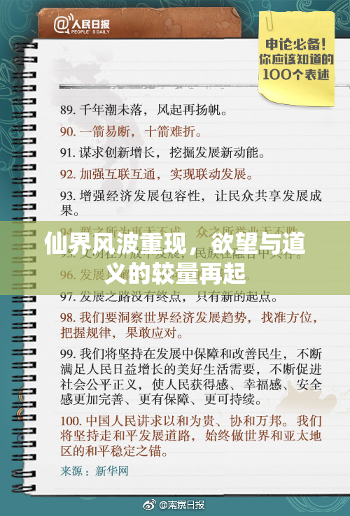 仙界风波重现，欲望与道义的较量再起