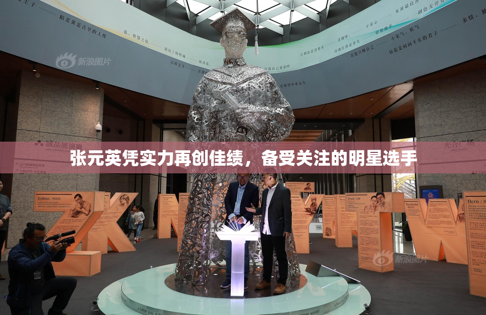张元英凭实力再创佳绩，备受关注的明星选手